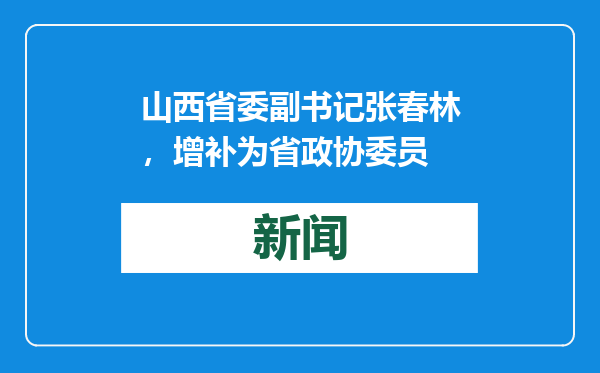 山西省委副书记张春林，增补为省政协委员