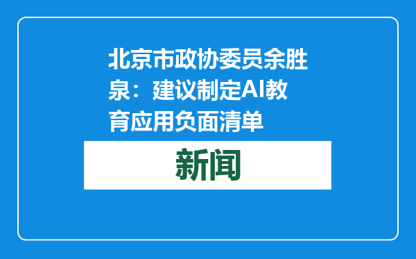 北京市政协委员余胜泉：建议制定AI教育应用负面清单