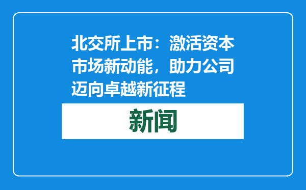北交所上市：激活资本市场新动能，助力公司迈向卓越新征程