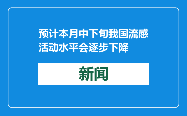 预计本月中下旬我国流感活动水平会逐步下降