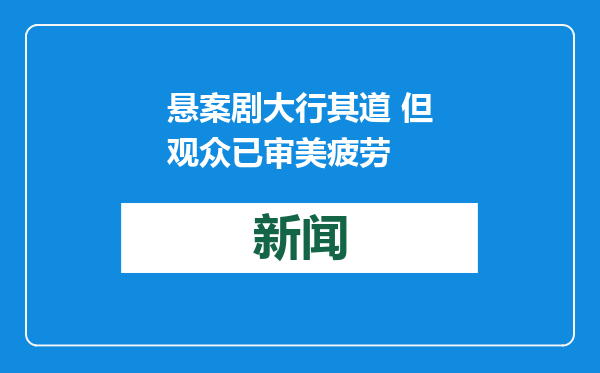 悬案剧大行其道 但观众已审美疲劳