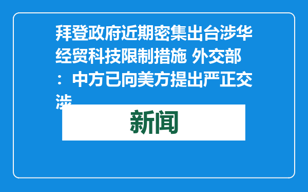 拜登政府近期密集出台涉华经贸科技限制措施 外交部：中方已向美方提出严正交涉