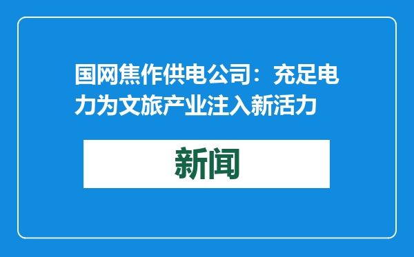 国网焦作供电公司：充足电力为文旅产业注入新活力