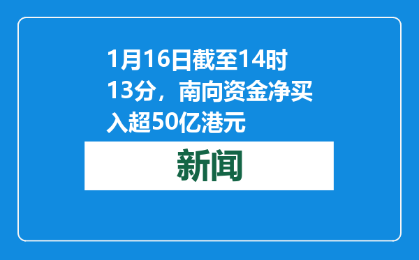 1月16日截至14时13分，南向资金净买入超50亿港元