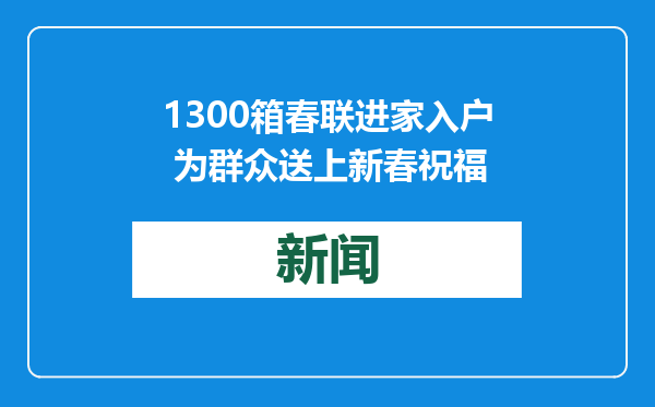 1300箱春联进家入户 为群众送上新春祝福