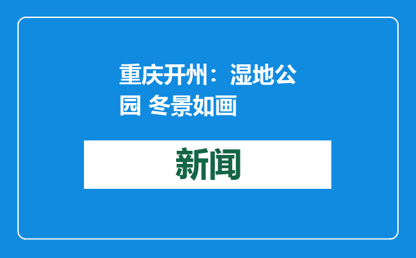 重庆开州：湿地公园 冬景如画