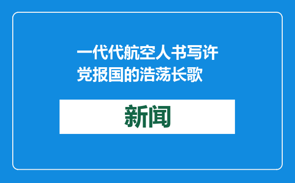 一代代航空人书写许党报国的浩荡长歌