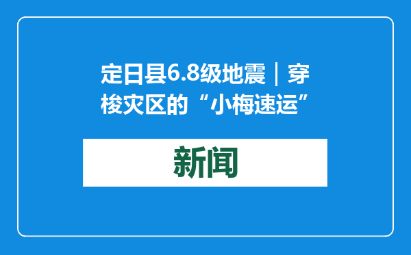 定日县6.8级地震｜穿梭灾区的“小梅速运”