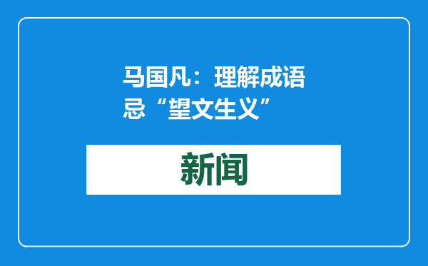 马国凡：理解成语忌“望文生义”