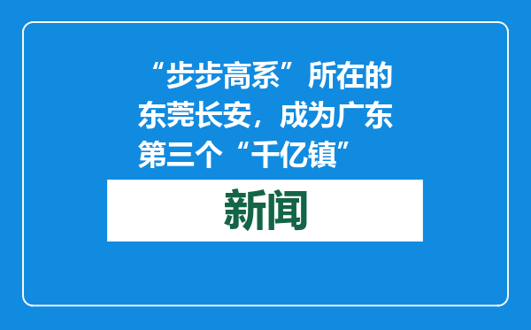 “步步高系”所在的东莞长安，成为广东第三个“千亿镇”