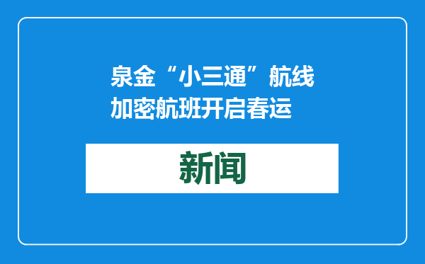 泉金“小三通”航线加密航班开启春运