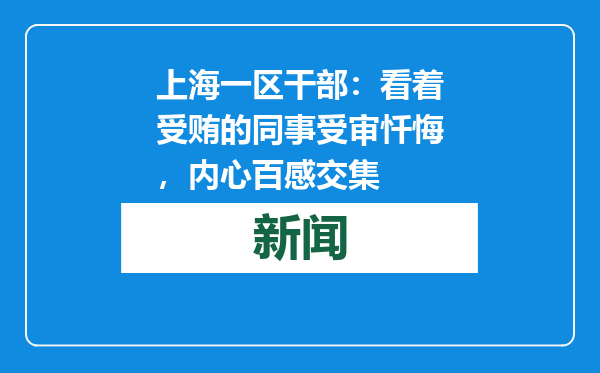 上海一区干部：看着受贿的同事受审忏悔，内心百感交集
