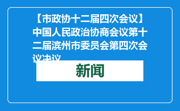 【市政协十二届四次会议】中国人民政治协商会议第十二届滨州市委员会第四次会议决议