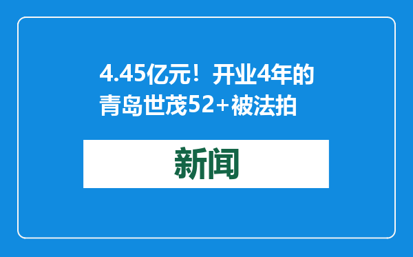 4.45亿元！开业4年的青岛世茂52+被法拍