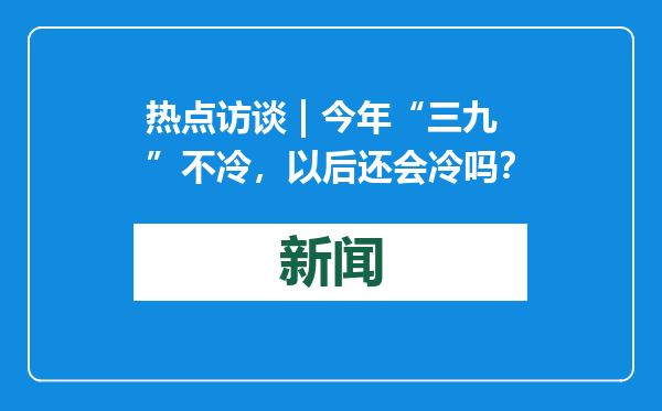热点访谈 | 今年“三九”不冷，以后还会冷吗？