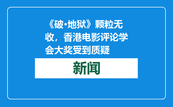 《破·地狱》颗粒无收，香港电影评论学会大奖受到质疑