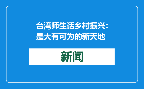 台湾师生话乡村振兴：是大有可为的新天地