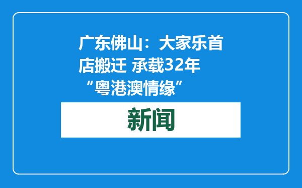 广东佛山：大家乐首店搬迁 承载32年“粤港澳情缘”