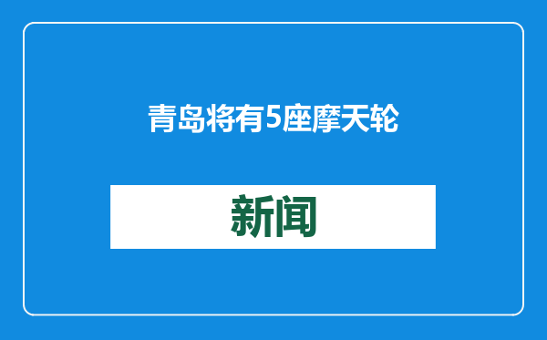 青岛将有5座摩天轮