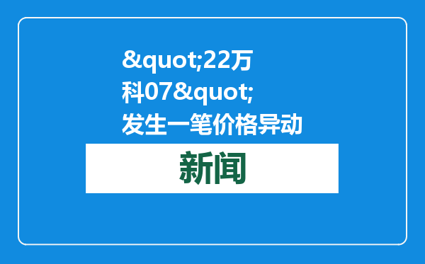 &quot;22万科07&quot;发生一笔价格异动