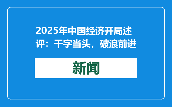 2025年中国经济开局述评：干字当头，破浪前进