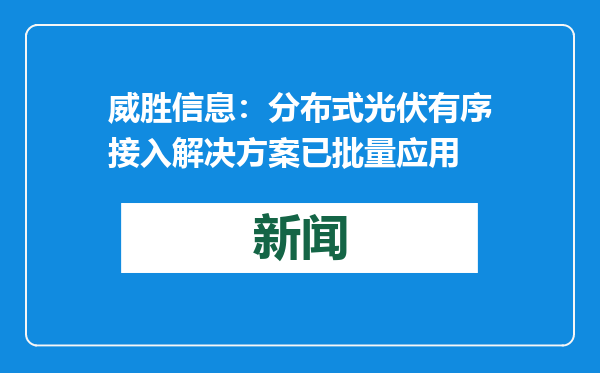 威胜信息：分布式光伏有序接入解决方案已批量应用