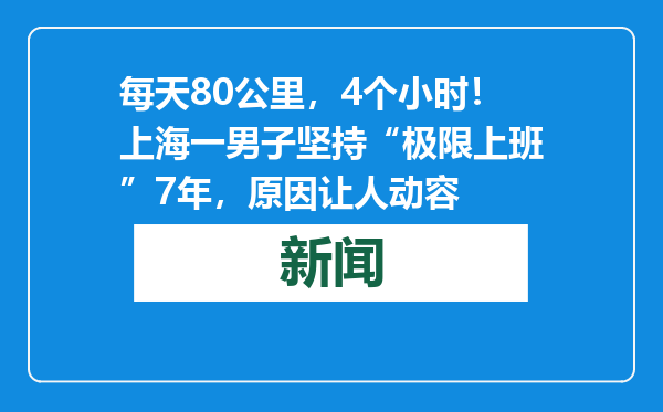 每天80公里，4个小时！上海一男子坚持“极限上班”7年，原因让人动容