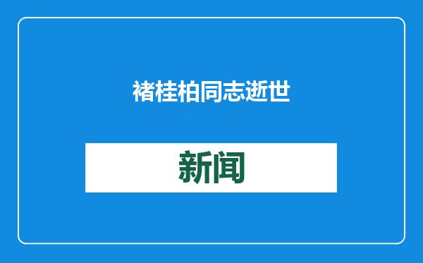 褚桂柏同志逝世