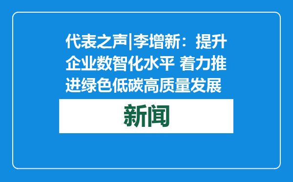 代表之声|李增新：提升企业数智化水平 着力推进绿色低碳高质量发展