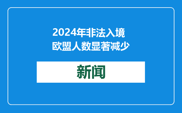 2024年非法入境欧盟人数显著减少