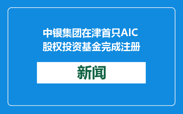 中银集团在津首只AIC股权投资基金完成注册