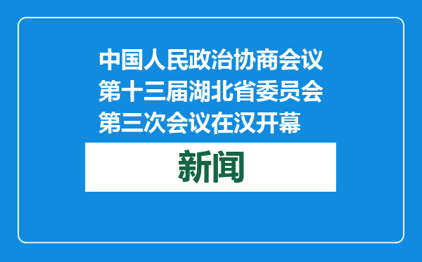 中国人民政治协商会议第十三届湖北省委员会第三次会议在汉开幕