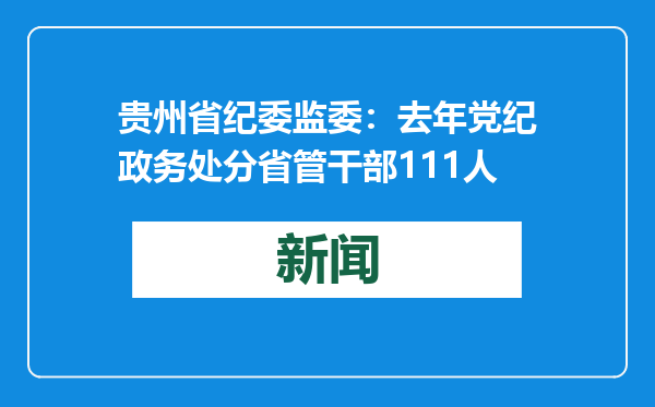 贵州省纪委监委：去年党纪政务处分省管干部111人
