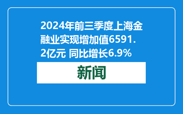 2024年前三季度上海金融业实现增加值6591.2亿元 同比增长6.9%