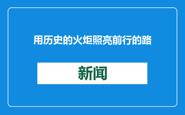 用历史的火炬照亮前行的路