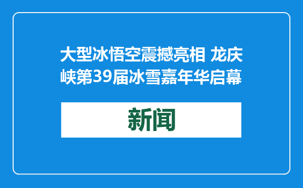 大型冰悟空震撼亮相 龙庆峡第39届冰雪嘉年华启幕