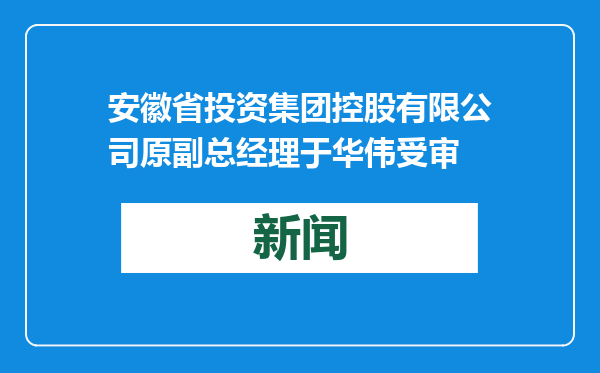 安徽省投资集团控股有限公司原副总经理于华伟受审