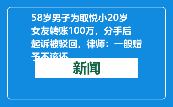 58岁男子为取悦小20岁女友转账100万，分手后起诉被驳回，律师：一般赠予不该还