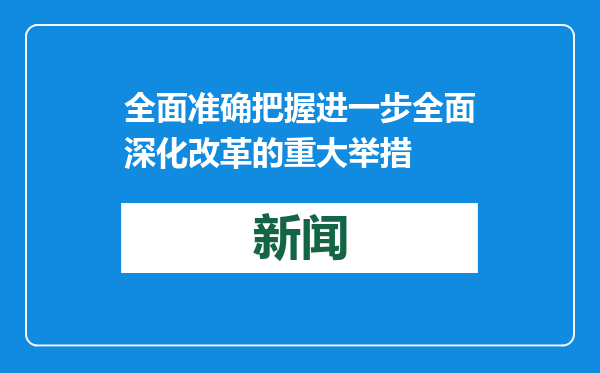 全面准确把握进一步全面深化改革的重大举措