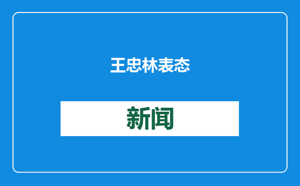 王忠林表态