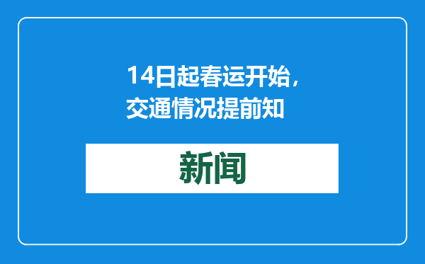 14日起春运开始，交通情况提前知