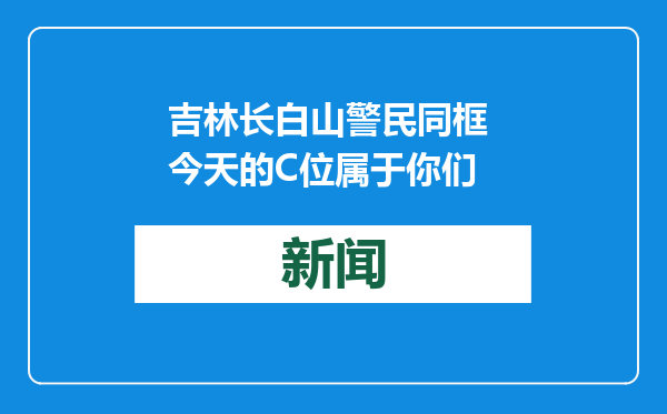 吉林长白山警民同框 今天的C位属于你们