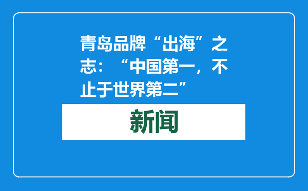 青岛品牌“出海”之志：“中国第一，不止于世界第二”