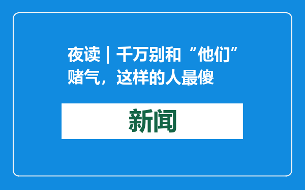夜读｜千万别和“他们”赌气，这样的人最傻