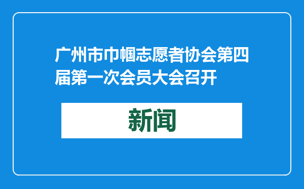 广州市巾帼志愿者协会第四届第一次会员大会召开