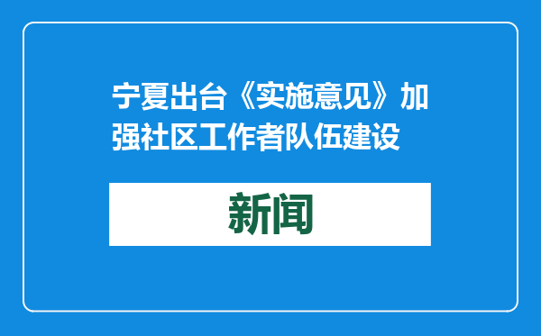宁夏出台《实施意见》加强社区工作者队伍建设