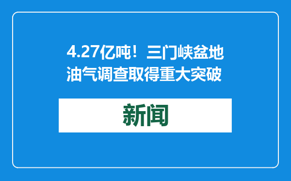 4.27亿吨！三门峡盆地油气调查取得重大突破