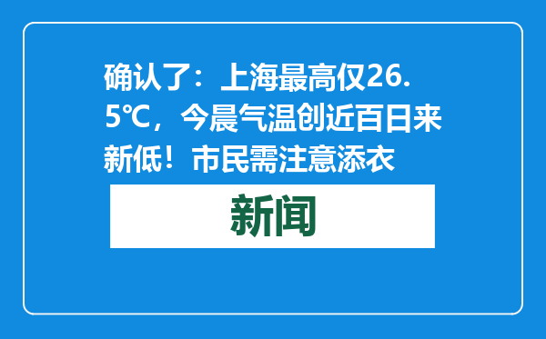 确认了：上海最高仅26.5℃，今晨气温创近百日来新低！市民需注意添衣