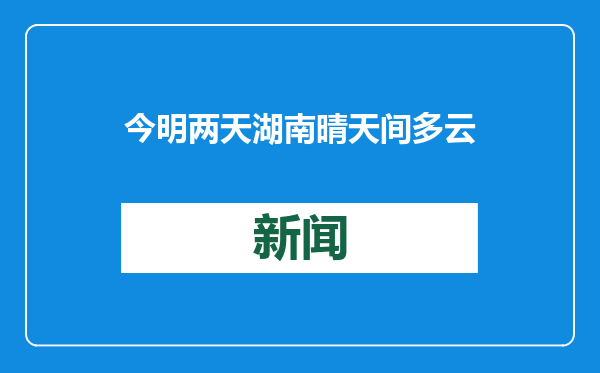 今明两天湖南晴天间多云