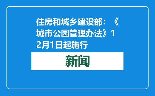 住房和城乡建设部：《城市公园管理办法》12月1日起施行